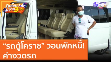 “รถตู้โคราช” วอนพักหนี้! ค่างวดรถ (13 ก.ค. 64) คุยโขมงบ่าย 3 โมง