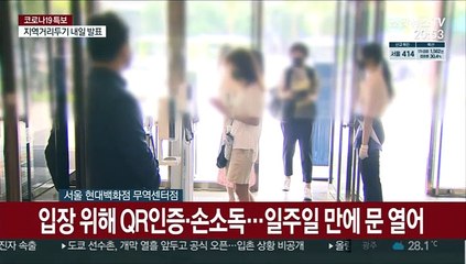 다시 문은 열었지만…'집단감염' 백화점은 한산