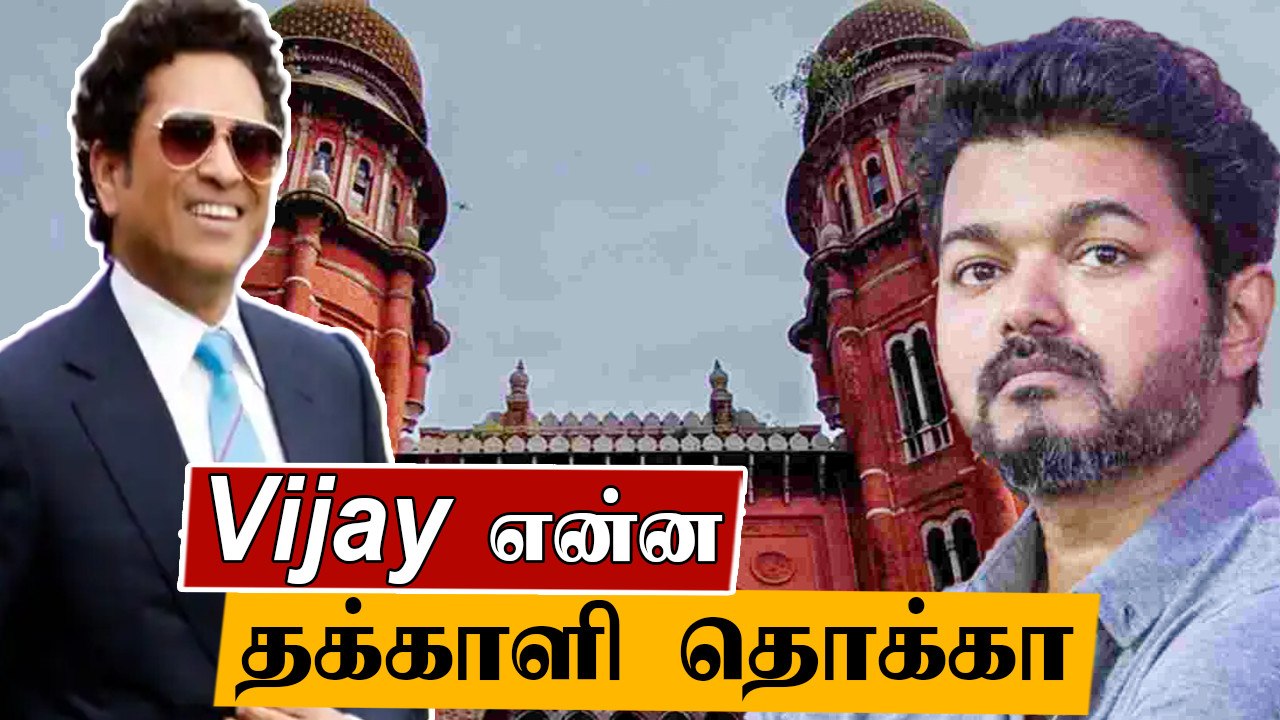 Sachin -கு வரி விலக்கு! Vijay -கு அபராதமா | 1 Lakh fine for Thalapathy Vijay, Car Tax