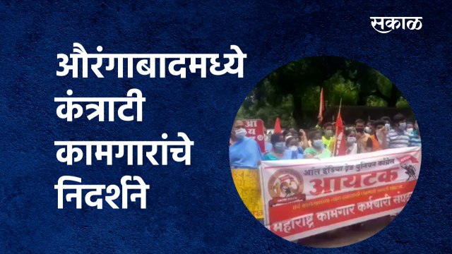 AITUC:औरंगाबादमध्ये कंत्राटी कामगारांचे निदर्शने | Aurangabad | Contract workers | Sakal Media