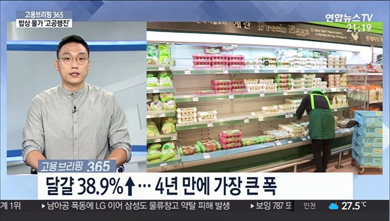 [고용브리핑365] 밥상 물가 '고공행진'