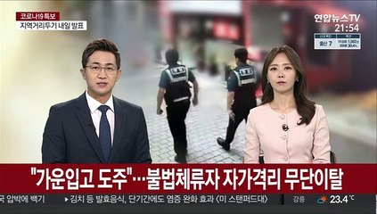 "가운입고 도주"…불법체류자 자가격리 무단이탈