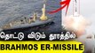 BrahMos ER-Missile | DRDO புதிய முயற்சி  |  Step To Success | Oneindia Tamil