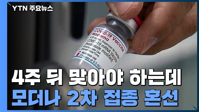 첫 접종 뒤 4주? 6주?...모더나 백신 2차 접종 '혼선' / YTN