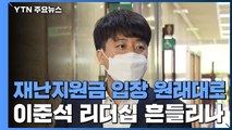 국민의힘 재난지원금 입장 원래대로...이준석 리더십 흔들리나 / YTN