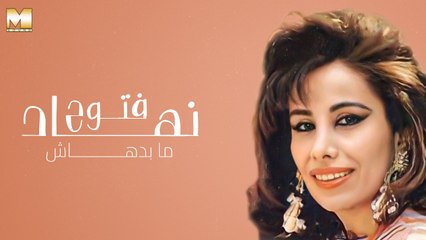Nehad Fattouh - Mabedhash | نهاد فتوح - مابدهاش