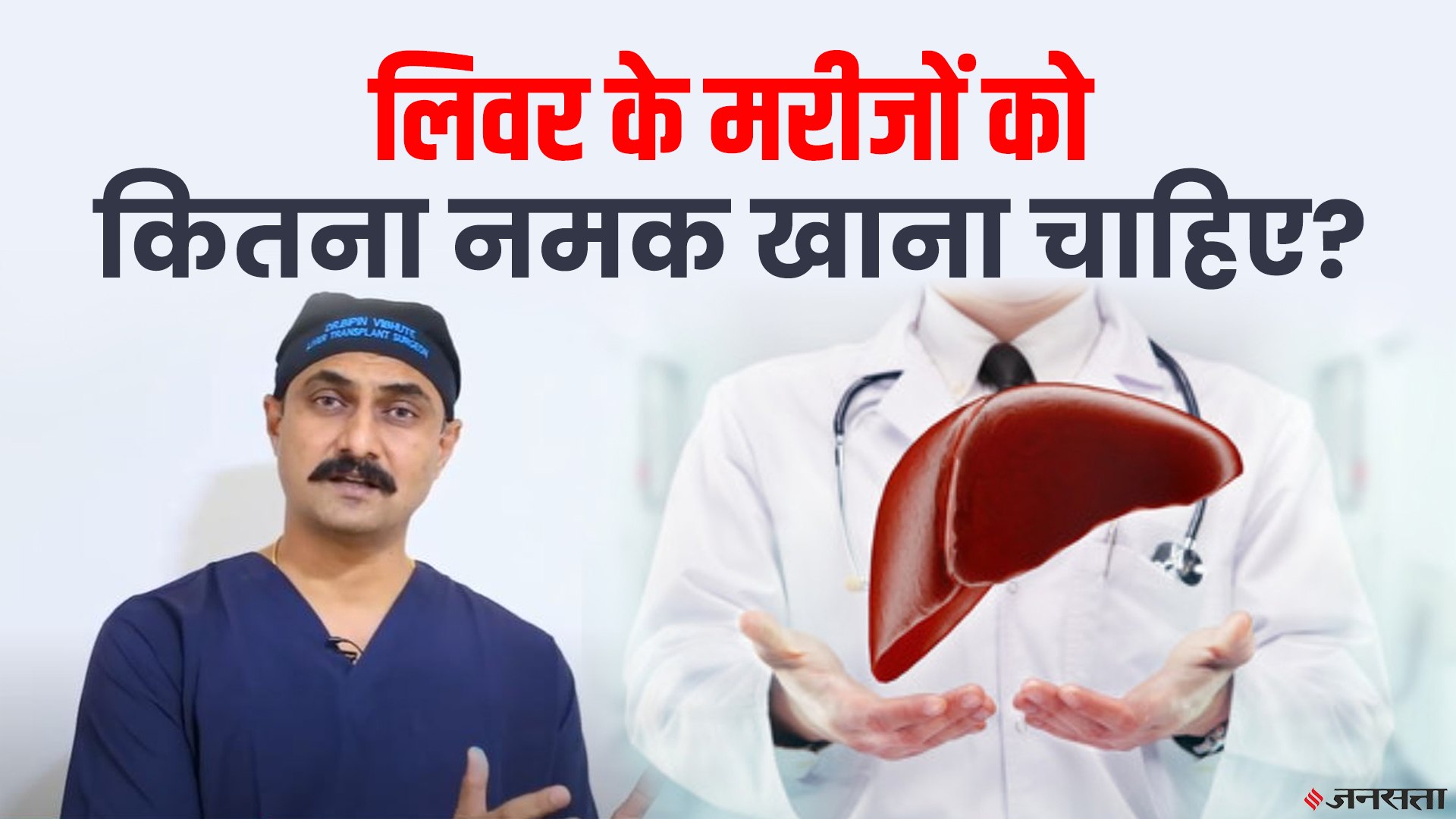 ⁣लिवर के मरीजों को कितना नमक खाना चाहिए? | Effect Of Salt On Your Liver | Dr. Bipin Vibhute