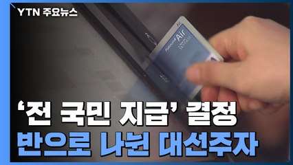 민주당 '전 국민 지급' 결정...반으로 나뉜 대선주자들 / YTN