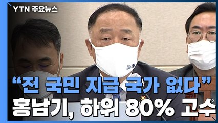 홍남기 "전 국민에 지원금 주는 나라 없다"...여당과 충돌 / YTN