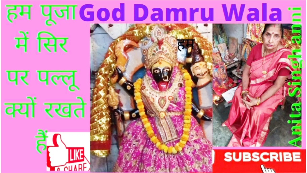 हम पूजा के समय सिर पर पल्लू क्यों रखते हैं।। गाड डमरू वाला ।। शिवचर्चा