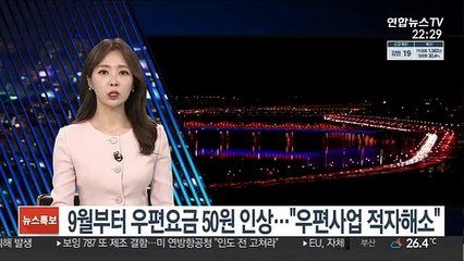 9월부터 우편요금 50원 인상…"우편사업 적자해소"