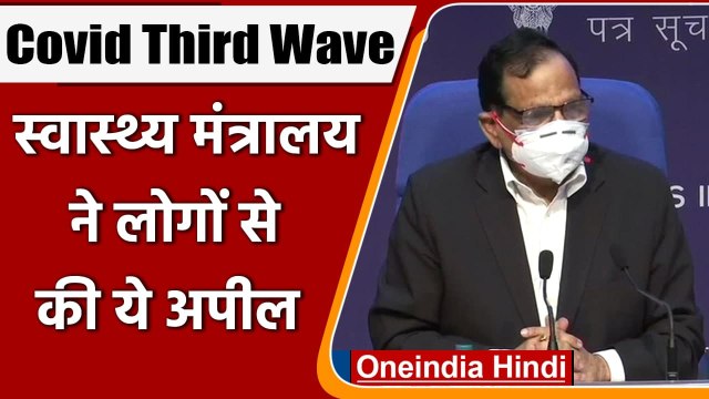 Covid-19 Third Wave: Health Ministry का अलर्ट, Dr. VK Paul बोले- सावधानी बरते | वनइंडिया हिंदी