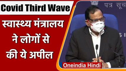 Covid-19 Third Wave: Health Ministry का अलर्ट, Dr. VK Paul बोले- सावधानी बरते | वनइंडिया हिंदी