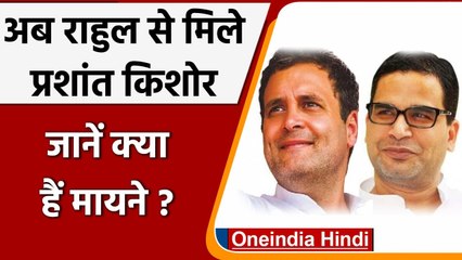 Prashant Kishor ने Rahul Gandhi से की मुलाकात, जानें क्या हैं मायने ? | वनइंडिया हिंदी
