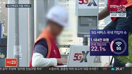 "5G만 사용" 첫 시험대…속도 저하 우려도