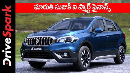మారుతి సుజుకి ఐ స్మార్ట్ ఫైనాన్స్ ఆన్‌లైన్ పోర్టల్ తెలుగు న్యూస్