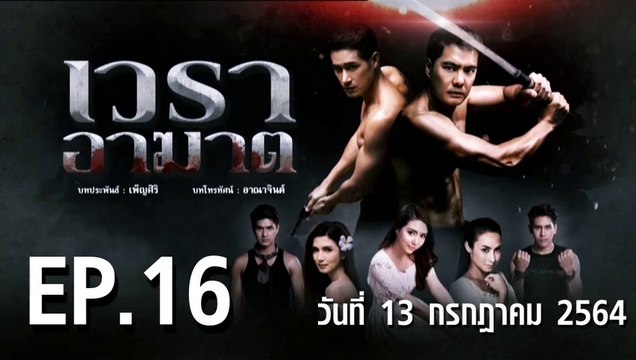เวราอาฆาต EP.16 ตอนที่.16 วันที่ 13 กรกฎาคม 2564 ตอนล่าสุด