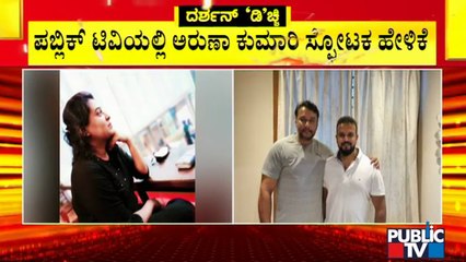 ಉಮಾಪತಿ ಬಗ್ಗೆ ಸ್ಪೋಟಕ ಮಾಹಿತಿ ಬಿಚ್ಚಿಟ್ಟ ಅರುಣಾ ಕುಮಾರಿ | Umapathy Srinivas | Challenging Star Darshan