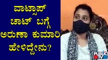 Aruna Kumari Gives Clarification About Whatsapp Chat | Umapathy Srinivas