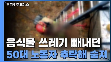사망사고 잇따르는 음식물 쓰레기 처리장...'안전불감' / YTN