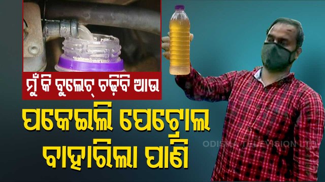 Biker Alleges Adulterated Fuel Supply From A Petrol Pump In Bhubaneswar