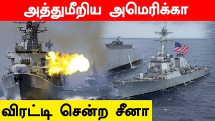 South China Sea-ல் அத்துமீறிய America ராணுவ கப்பல்.. விரட்டி சென்ற China