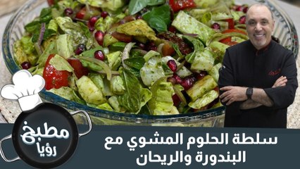 سلطة الحلوم المشوي مع البندورة والريحان