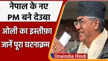 Nepal के पांचवीं बार PM बने Sher Bahadur Deuba, KP Sharma Oli ने दिया इस्तीफा | वनइंडिया हिंदी