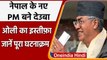 Nepal के पांचवीं बार PM बने Sher Bahadur Deuba, KP Sharma Oli ने दिया इस्तीफा | वनइंडिया हिंदी
