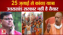 UP: कांवड़ यात्रा को Yogi Government की मंजूरी लेकिन धामी सरकार की 'ना'| Kanwar Yatra 2021 Cancelled