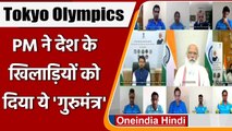 Tokyo Olympics: PM Modi ने Olympic Players से की बात, बढ़ाया खिलाड़ियों का उत्साह | वनइंडिया हिंदी