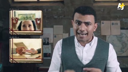 المُخبر الاقتصادي+ - كيف تعرف العملة المزورة بسهولة؟ ومن هم أساتذة العالم في التزوير؟