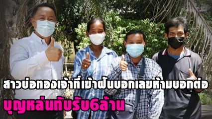 สาวบ่อทองเจ้าที่เข้าฝันบอกเลขห้ามบอกต่อบุญหล่นทับรับ6ล้าน | ดวงจะรวยช่วยไม่ได้ | เดลินิวส์