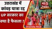 Kanwar Yatra 2021 Cancelled: Uttarakhand में इस साल यात्रा नहीं | Dhami government | वनइंडिया हिंदी