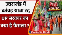 Kanwar Yatra 2021 Cancelled: Uttarakhand में इस साल यात्रा नहीं | Dhami government | वनइंडिया हिंदी