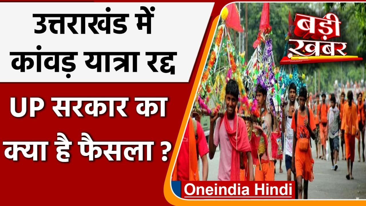 Kanwar Yatra 2021 Cancelled: Uttarakhand में इस साल यात्रा नहीं | Dhami government | वनइंडिया हिंदी