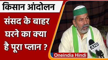 Farmer Protest: Rakesh Tikait बोले- 22 July से Parliament के पास विरोध प्रदर्शन | वनइंडिया हिंदी