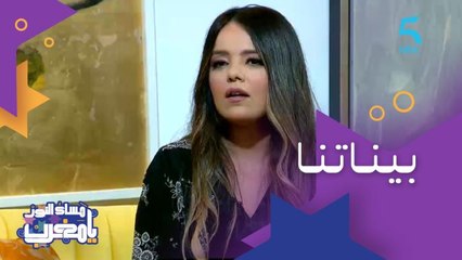 كتابة وتسجيل أغنية مع الفنانة أصالة والأغنية ما نزلاتش.. حليمة العلوي توضح التفاصيل
