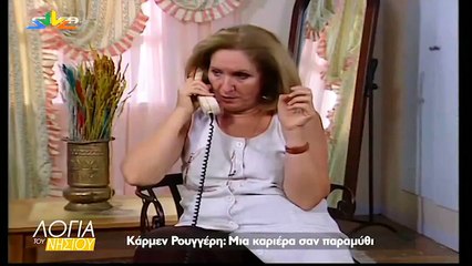 Λόγια του νησιού - Κάρμεν Ρουγγέρη