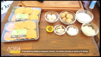 Λόγια του Νησιού συνταγές με προϊόντα Εν Αρτάκη