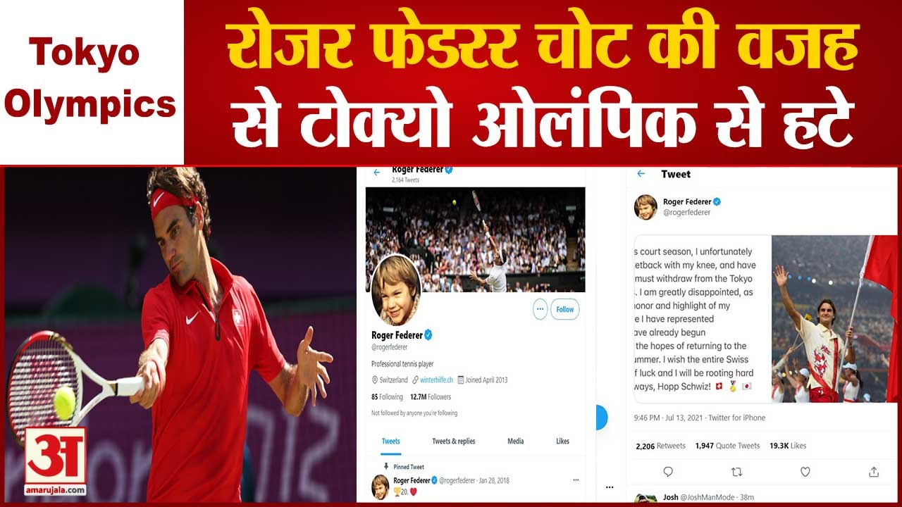 Tokyo Olympics: नहीं दिखेगा रोजर फेडरर का जादू | Roger Federer Withdraws from Tokyo Olympics