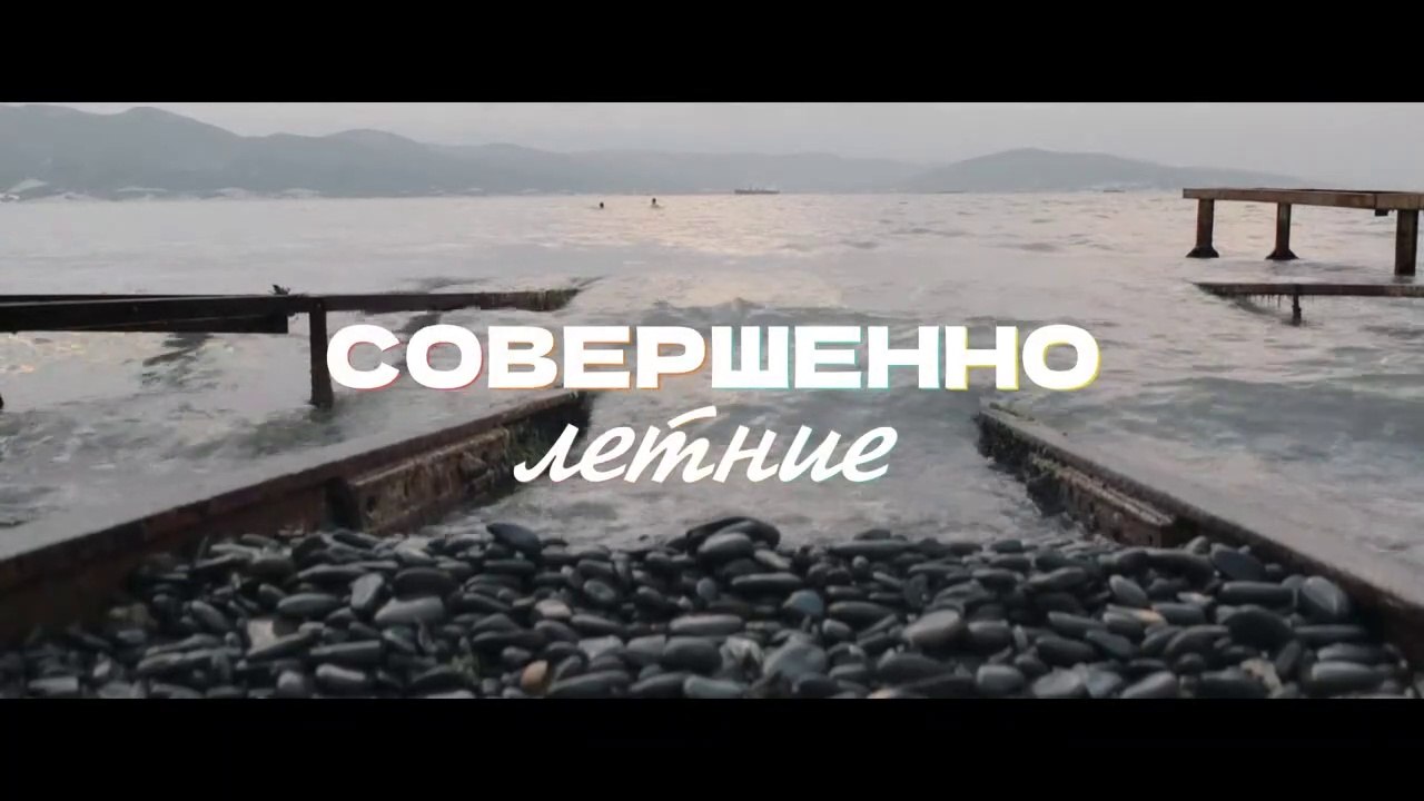 Совершенно летние - 15 серия (2021) HD комедия смотреть онлайн