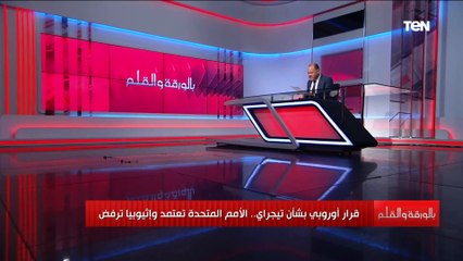 لماذا امتنعت السودان عن إدانة إثيوبيا على جرائمها بعد قرار أوروبي بشأن تيجراي؟