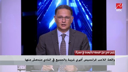 رئيس نادي غزل المحلة يكشف مفاجأة فى واقعة محاولة اعتداء اللاعب أفيري على أحد الصحفيين