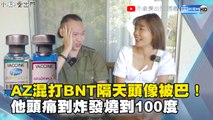 AZ混打BNT隔天頭像被巴！他頭痛到炸發燒到100度
