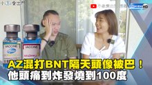 AZ混打BNT隔天頭像被巴！他頭痛到炸發燒到100度