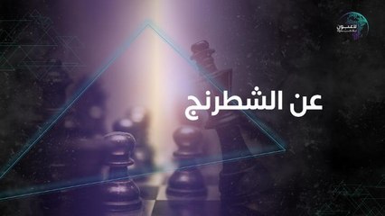 تعرّف على لعبة الشطرنج