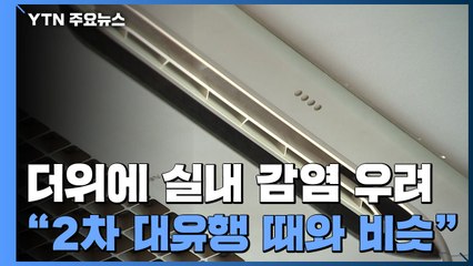 무더위에 실내 감염 우려↑..."2차 대유행 때와 비슷" / YTN