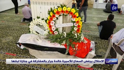 الاحتلال يرفض السماح للأسيرة خالدة جرار بالمشاركة في جنازة ابنتها