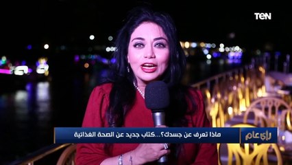 ماذا تعرف عن جسدك؟.. كتاب جديد عن الصحة الغذائية
